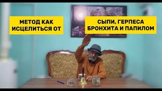 КАК ВЫЛЕЧИТЬ герпес, сыпи, бронхит, папилом вирус | Лечение хронических заболеваний