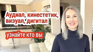 Визуал, кинестетик, аудиал, дигитал - узнайте кто вы и как это влияет на отношения.