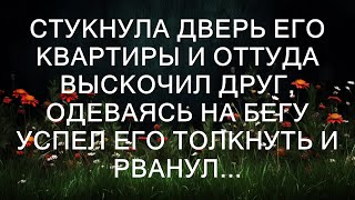 Дверь его квартиры с грохотом распахнулась, и оттуда вылетел друг, натягивая одежду на бегу. Он ус