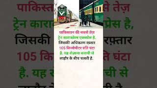 पाकिस्तानी ट्रेन का अधिकतम स्पीड है? #railway #knowledge #trending #train