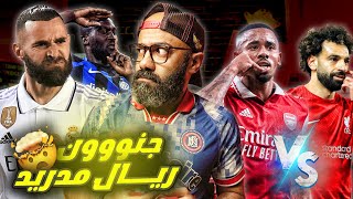 جمهور الريال يمدح أنشيلوتي و يسبه لنفس الاسباب!! وأرسنال في نهائي الدوري أمام ليفربول🔥🔥