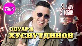 Эдуард Хуснутдинов - Я Буду С Тобой