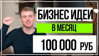 Бизнес идеи 2022 .Бизнес идеи с минимальными вложениями.Заработок от 100 тыс рублей в месяц.