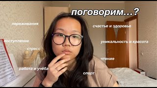 глагольствую о насущных темах: моя жизнь, переживания, учеба, спорт, здоровье |поговорим по душам?