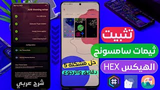 طريقه تثبيت تطبيق الهيكس Hex Installer تثبيت ثيمات سامسونج المدفوعه مجانا🔥تثبيت ثيمات الهيكس سامسونج