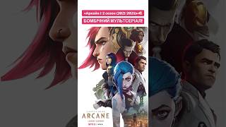 «Аркейн 1-2 сезон (2021-2024)»🫵🏻 #arcane #leagueoflegends #arcanejinx #jinx #оцекіно #нетфлікс