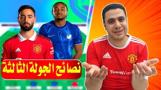 لاعيبه لازم تبيعهم في الجولة الثالثة فانتازي الدوري الانجليزي 🔥 نصائح الجولة الثالثة في الفانتازي