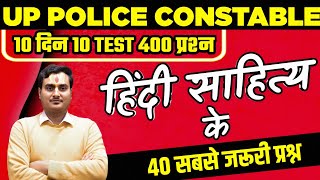 हिंदी साहित्य:TOP 40 प्रश्न🔥| SET 5 | UP Police Constable Hindi Practice Set | UP POLICE HINDI