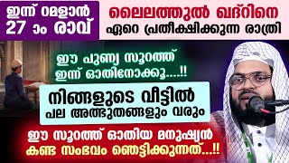 ഇന്ന് റമളാൻ 27 ആം രാവ്... ഈ പുണ്യ സൂറത്ത് ഓതിനോക്കൂ... വീട്ടിൽ പല അത്ഭുതങ്ങളും കാണാം  Lailathul Qadr