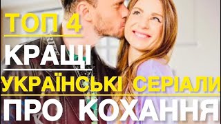 УКРАЇНСЬКІ СЕРІАЛИ ПРО КОХАННЯ ЯКІ ВАРТО ПОДИВИТИСЬ | НАЙКРАЩІ УКРАЇНСЬКІ СЕРІАЛИ | СЕРІАЛИ 2024 |