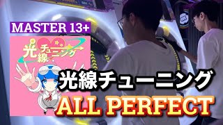 光線チューニング MASTER ALL PERFECT 【maimai でらつくす FESTiVAL PLUS】｜HCC小寶