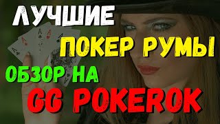 ЛУЧШИЕ ПОКЕР РУМЫ ОБЗОР НА GG POKEROK