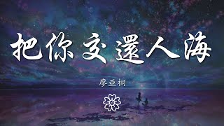 廖亞桐 - 把你交還人海『即使不隔山隔水 也再難重會』【動態歌詞Lyrics】