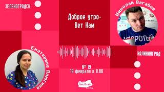 "ВетНам" №19, Екатерина Плюгина (19.02.2024)