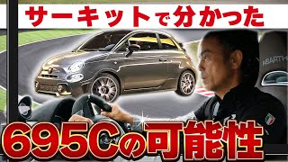 【ABARTH】アバルト  サーキットで分かった695Cの可能性［ ABARTH アバルト 695C ］