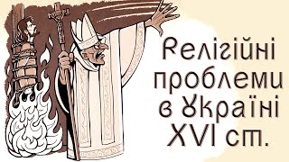 Релігійні проблеми в Україні XVI ст. (укр.) ІСТОРІЯ УКРАЇНИ. Нова історія. Ранньомодерна доба.