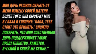 Моя дочь скрывает измену своей матери и ещё говорит: 'Папа, тебе стоит это принять...