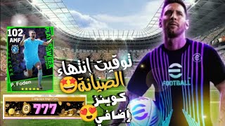 توقيت انتهاء صيانة بيس 2024 موبايل واحداث الخميس | Efootball 2024