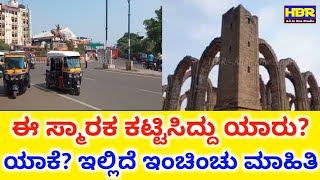 ಈ ಸ್ಮಾರಕ ಅರ್ಧಕ್ಕೆ ನಿಲ್ಲಲು ಕಾರಣ ಏನು? ನಿರ್ಮಿಸಿದ್ದು ಯಾರು? ಮತ್ತು ಯಾಕೆ? ಇಲ್ಲದೆ ಸಂಪೂರ್ಣ ವಿವರಣೆ! Bara Kaman