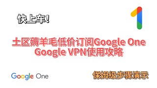 快上车！土区薅羊毛低价订阅Google及GoogleVPN使用攻略 保姆级步骤演示(CC字幕）