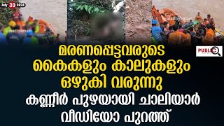 മരണപ്പെട്ടവരുടെ കൈകളും കാലുകളും ഒഴുകി വരുന്നു| കണ്ണീർ പുഴയായി ചാലിയാർ| wayanad news