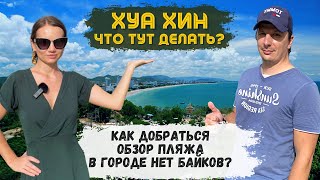 Уезжаем с Паттайи в Хуахин. Обзор пляжа, Поиск байка, Новое жилье. Тайские кафешки.