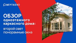 Каркасный одноэтажный дом со вторым светом.