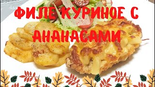 Ммм... Попробуйте, это очень вкусно!🍴😋  КУРИНОЕ ФИЛЕ С АНАНАСАМИ В ДУХОВКЕ #shorts  #филесананасами