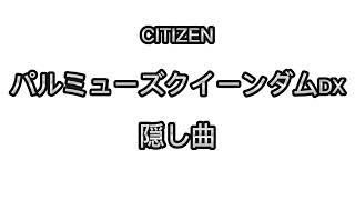 【番外編】CITIZEN パルミューズクイーンダムDX [ 隠し曲 ]