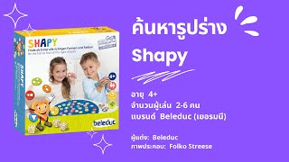 เกมค้นหารูปร่าง (Shapy) Beleduc - วิธีเล่น