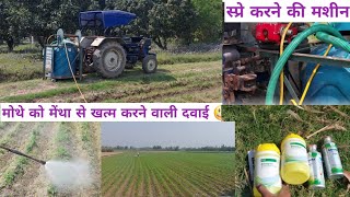 खरपतवार(मोथे) को खत्म करने की दवाई 😃😃😃😃😃😃 | Tractor वाली Spray मशीन 🫣😃😃🫣