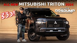 RRS-Dump Review l All New Mitsubishi Triton 2024 ยัดช่วงล่างเน้นๆ 5 ตัน ควบพลัง 184 แรงม้า ดุจัด!