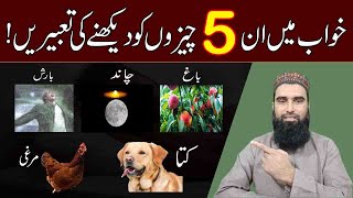 Khwab Mein Kutta, Chand, Bagh, Barish, Murghi Dekhne Ki Tabeer | Khwabon Ki Tabeer Urdu | Live Dream