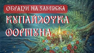 ЯК ВИЙТИ ЗАМІЖ. Сакральні шлюбні ритуали та обряди