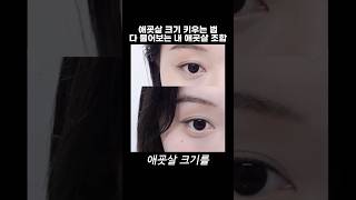 애굣살 메이크업 팁