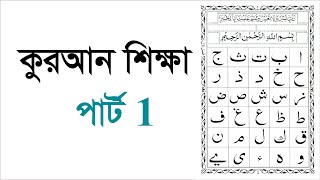 Learning Quran part 1 কুরআন শিক্ষা পার্ট 1