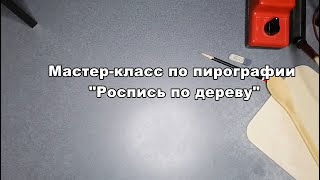 Мастер-класс Белоусова В.В. по пирографии "Роспись по дереву"