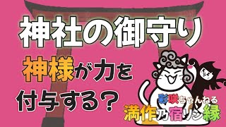 【神社の御守り】効果ある？