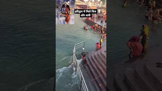 हरीद्वार में मिले भगवान शिव और शती ll Haridwar Daksh Temple Dhati Kund ll #Haridwar yatra #Ytshorts