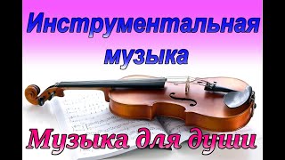 Инструментальная музыка.