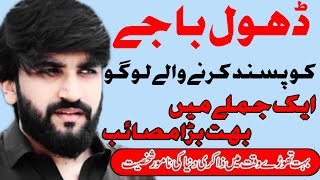 zakir syed farrukh abbas bukhari ڈھول باجے کو پسند کرنے والے لوگو۔ ذاکر سید فرخ عباس بخاری