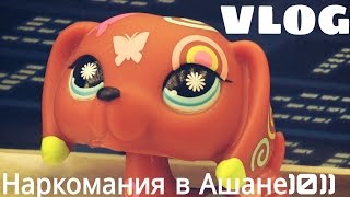 LPS:  VLOG АШАН