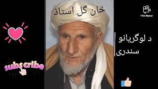 استاذ خان گل لوگری__Khan Gul Logari نرفتی زیادم___د لوگریانو سندری او مستی نغمی