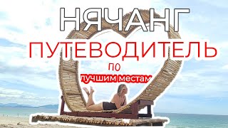 🇻🇳 Путеводитель по Нячангу |  Достопримечательности + местная еда Вьетнам 2024