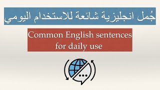 جمل إنجليزية شائعة في اللغة الانجليزية للاستعمال اليومي