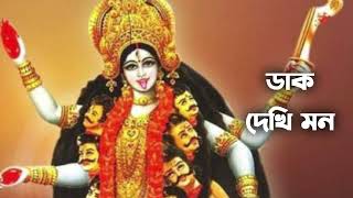 ডাক দেখি মন | Daak Dekhi Mon | Bengali Folk Song | New Folk Song | Folk Bangla