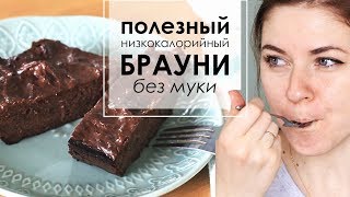 Рецепт пирожного "брауни" ПП, без муки и сахара