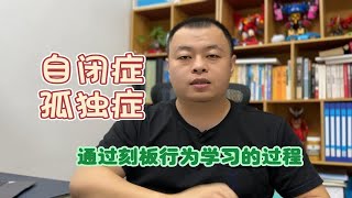 自闭症（孤独症）通过机械行为学习的过程