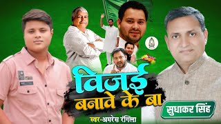 सुधाकर सिंह के विजई बनावे के बा | #Amresh Rangila | Sudhakar Singh Ke Vijai Banawe Ke Ba | Rjd Song