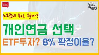 개인연금 관리, ETF투자로 할까? 아니면 8% 확정수익으로 할까?